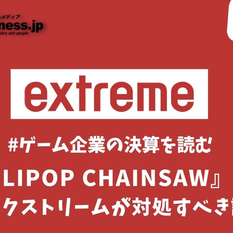 『LOLLIPOP CHAINSAW』取得で業績に勢いがつくエクストリームが対処すべき課題とは？【ゲーム企業の決算を読む】 画像