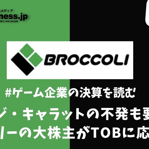 デ・ジ・キャラットの不発も要因？ブロッコリーの大株主がTOBに応じた理由【ゲーム企業の決算を読む】 画像