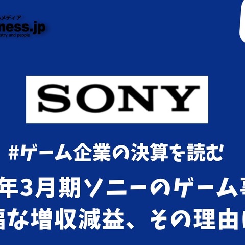 2023年3月期ソニーのゲーム事業は大幅な増収減益、その理由は？【ゲーム企業の決算を読む】 画像