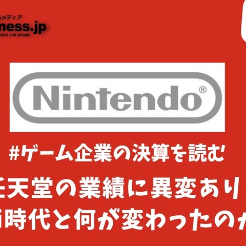 任天堂の業績に異変あり！Wii時代と何が変わったのか？【ゲーム企業の決算を読む】 画像