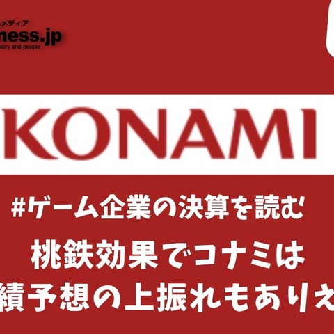 桃鉄効果でコナミは今期業績予想の上振れもありえるか？【ゲーム企業の決算を読む】 画像