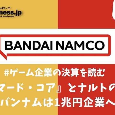『アーマード・コア』とナルトの新作でバンナムは1兆円企業へ【ゲーム企業の決算を読む】 画像