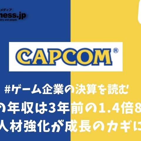 カプコンの年収は3年前の1.4倍の873万円、人材強化が成長のカギに【ゲーム企業の決算を読む】 画像