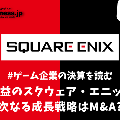 減収減益のスクウェア・エニックス、次なる成長戦略はM&A?【ゲーム企業の決算を読む】 画像