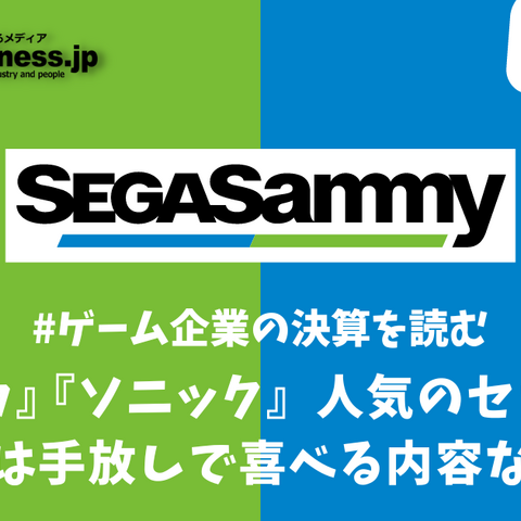 『プロセカ』『ソニック』人気のセガサミー…好決算は手放しで喜べる内容なのか？【ゲーム企業の決算を読む】 画像