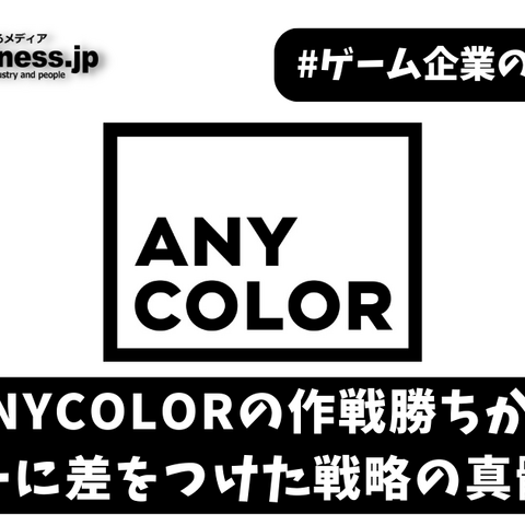 ANYCOLORの作戦勝ちか？カバーに差をつけた戦略の真髄とは【ゲーム企業の決算を読む】 画像