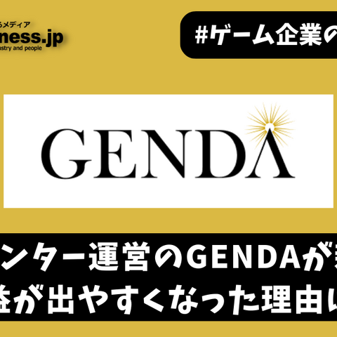 ゲームセンター運営のGENDAが新規上場、利益が出やすくなった理由は？【ゲーム企業の決算を読む】 画像