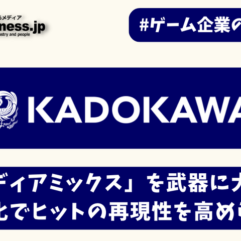 KADOKAWAはアニメ発のゲーム開発でヒットの再現性を高められるか【ゲーム企業の決算を読む】 画像