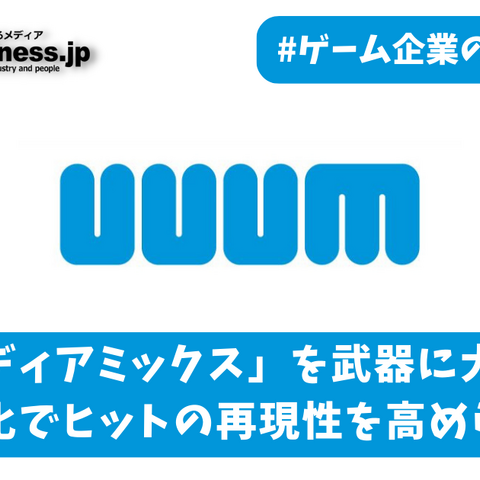 上場以来初の赤字に転落したUUUM、勝ち筋は利益率重視の「IP戦略」か【ゲーム企業の決算を読む】 画像