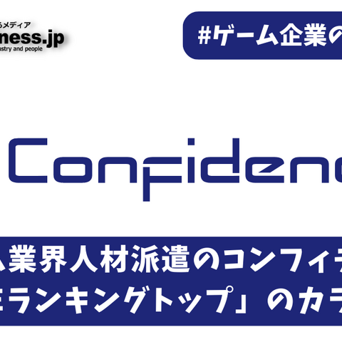 ゲーム業界人材派遣のコンフィデンス、「高ROEランキングトップ」のカラクリとは【ゲーム企業の決算を読む】 画像