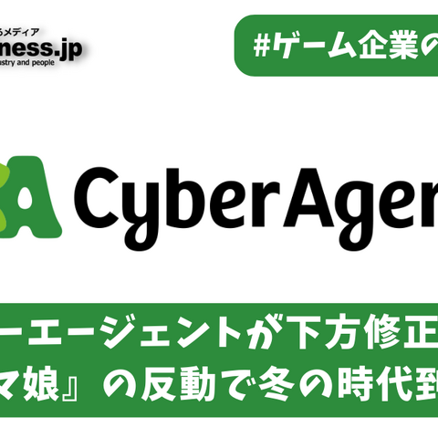 サイバーエージェントが下方修正、『ウマ娘』の反動で冬の時代到来か【ゲーム企業の決算を読む】 画像