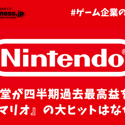 四半期過去最高益の任天堂―映画『マリオ』の大ヒットはなぜ重要？【ゲーム企業の決算を読む】 画像