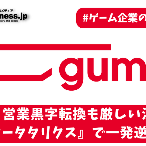 gumi、営業黒字転換も厳しい決算内容―期待作『アスタータタリクス』で一発逆転を狙う【ゲーム企業の決算を読む】 画像