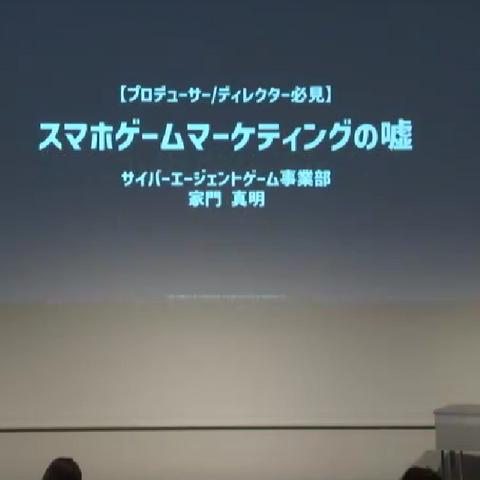 「インターネット広告の成果」はなぜ上がらない？スマホゲーム事前登録の広告にまつわる「嘘」を解説【CEDEC 2023】 画像