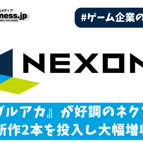 『ブルアカ』が好調のネクソン、期待の新作2本を投入し大幅増収なるか【ゲーム企業の決算を読む】 画像