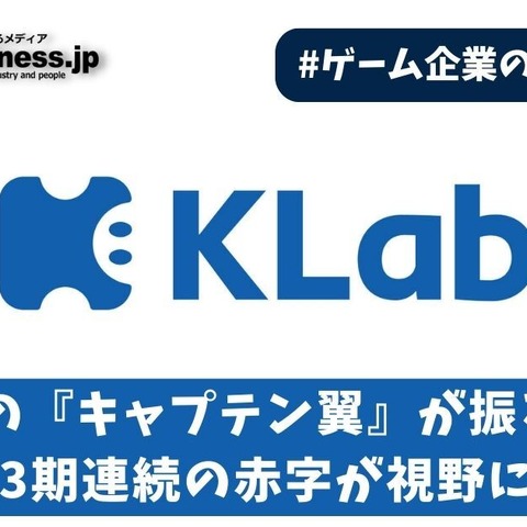 KLabは命綱の『キャプテン翼』が振るわず3期連続の赤字が視野に【ゲーム企業の決算を読む】 画像