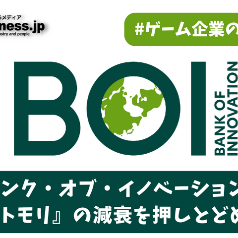 バンク・オブ・イノベーションは『メメントモリ』の減衰を押しとどめることができるか【ゲーム企業の決算を読む】 画像