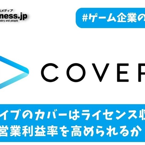 ホロライブ運営のカバーはライセンス収入増で営業利益率を高められるか？【ゲーム企業の決算を読む】 画像