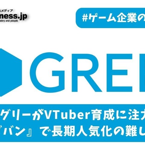 グリーがVTuber育成に注力、『へブバン』で長期人気化の難しさ露呈【ゲーム企業の決算を読む】 画像