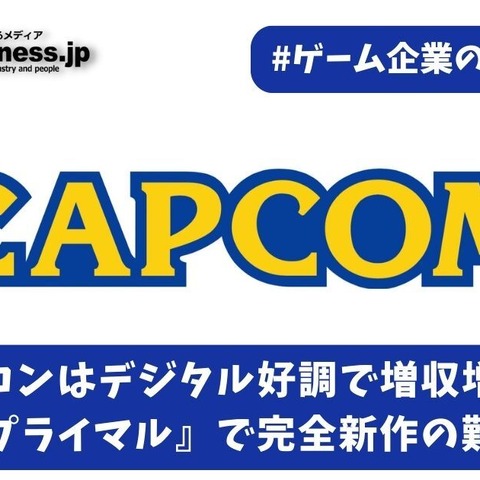 カプコンはデジタル好調で増収増益、ただし『エグゾプライマル』で完全新作の難しさ露呈か【ゲーム企業の決算を読む】 画像