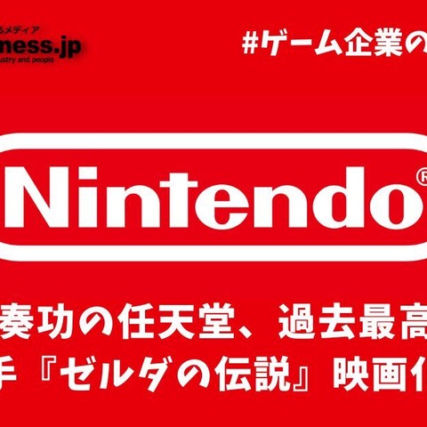 IP戦略が奏功の任天堂、過去最高益を達成―次なる一手『ゼルダの伝説』映画化にも本気【ゲーム企業の決算を読む】 画像
