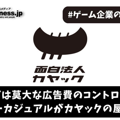 カギは莫大な広告費のコントロール…ハイパーカジュアルがカヤックの屋台骨に【ゲーム企業の決算を読む】 画像