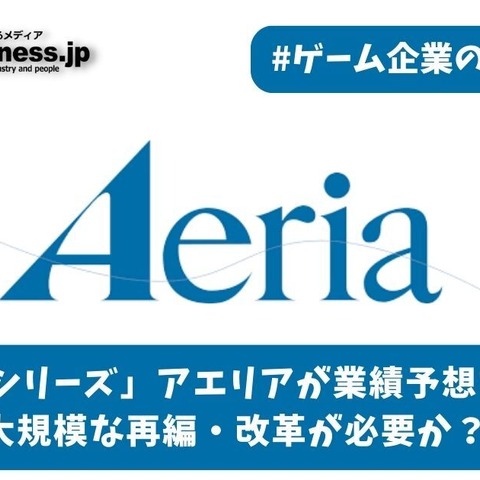 「イケメンシリーズ」のアエリアが業績予想を下方修正―大規模な再編・改革が必要か？【ゲーム企業の決算を読む】 画像