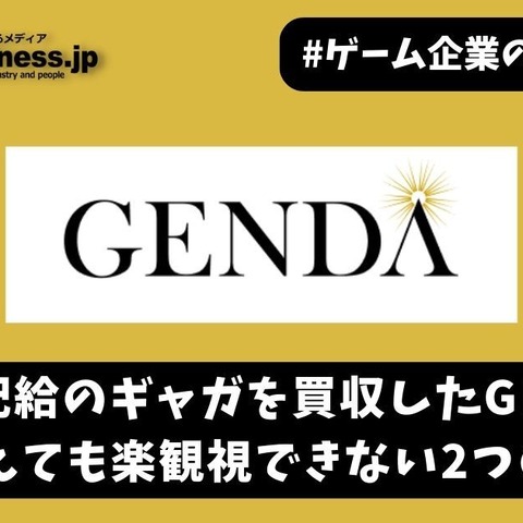 映画配給のギャガを買収したGENDA―好調に見えても楽観視できない2つのポイント【ゲーム企業の決算を読む】 画像