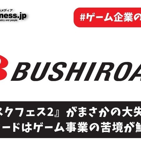 『スクフェス2』がまさかの大失速―ブシロードはゲーム事業の苦境が鮮明に【ゲーム企業の決算を読む】 画像