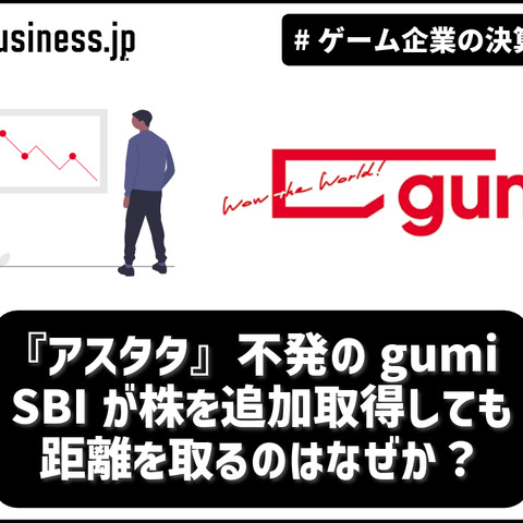 『アスタタ』不発のgumi、SBIが株を追加取得しても距離を取るのはなぜか？【ゲーム企業の決算を読む】 画像