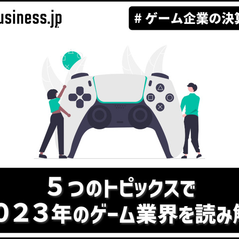 【年末特別編】5つのトピックスで2023年のゲーム業界を読み解く【ゲーム企業の決算を読む】 画像