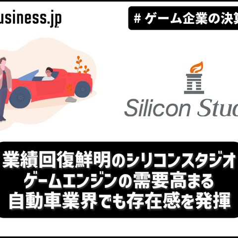 業績回復鮮明のシリコンスタジオ、ゲームエンジンの需要高まる自動車業界でも存在感を発揮【ゲーム企業の決算を読む】 画像