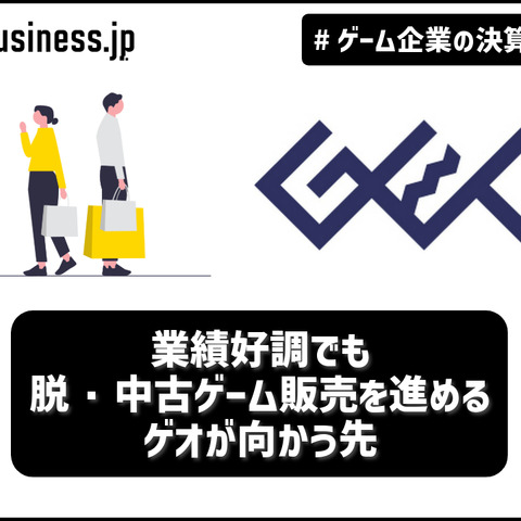 業績好調でも脱・中古ゲーム販売を進めるゲオが向かう先【ゲーム企業の決算を読む】 画像