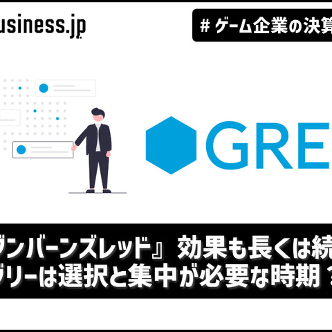 『ヘブンバーンズレッド』効果も長くは続かず…グリーは選択と集中が必要な時期？【ゲーム企業の決算を読む】 画像