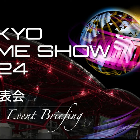 「東京ゲームショウ2024」出展社受付を開始―グローバル化の推進、展示スペースの見直しなど発表【TGS2024】 画像