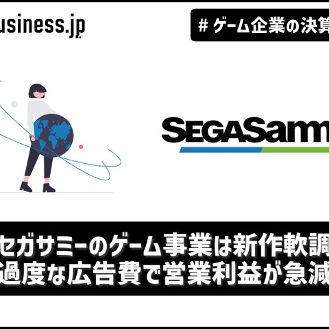 セガサミーのゲーム事業は新作軟調、過度な広告費で営業利益が急減【ゲーム企業の決算を読む】 画像