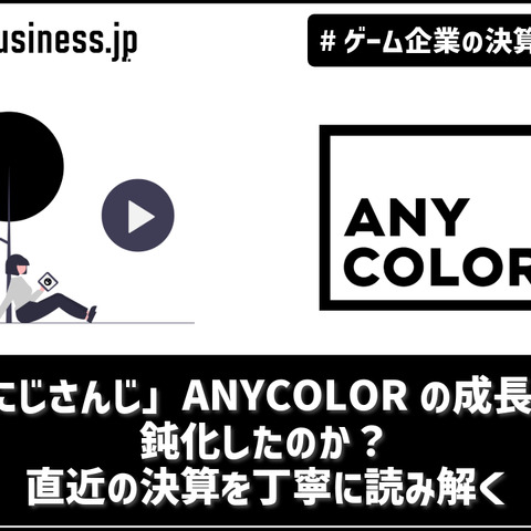 「にじさんじ」ANYCOLORの成長は鈍化したのか？ 直近3Qの決算を丁寧に読み解く【ゲーム企業の決算を読む】 画像