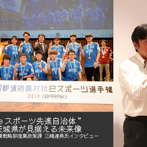 【eスポーツの裏側】“eスポーツ先進自治体”茨城県が見据える未来像―産業政策課担当者インタビュー 画像