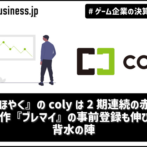 『まほやく』のcolyは2期連続の赤字―新作『ブレマイ』の事前登録も伸びず背水の陣【ゲーム企業の決算を読む】 画像