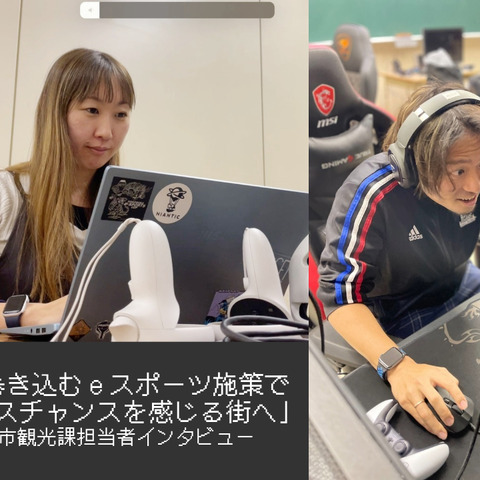 【eスポーツの裏側】地域を巻き込むeスポーツ施策で「ビジネスチャンスを感じる街へ」―横須賀市観光課担当者インタビュー 画像