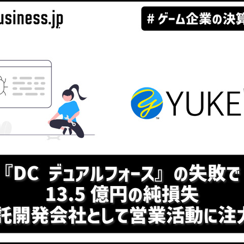 『DC デュアルフォース』大失敗、ユークスは受託開発会社として営業活動に注力【ゲーム企業の決算を読む】 画像