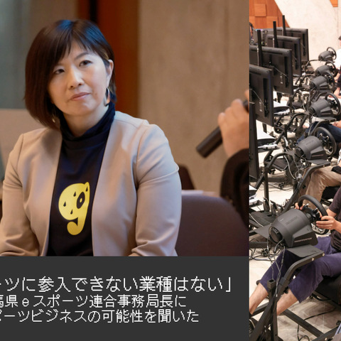 「eスポーツに参入できない業種はない」―群馬県eスポーツ連合 事務局長にeスポーツビジネスの可能性を聞く【eスポーツの裏側】 画像