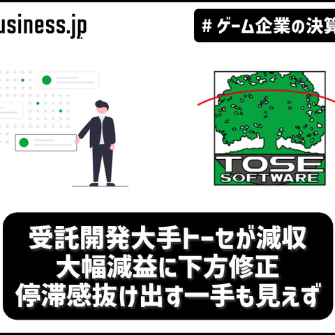 受託開発大手トーセが減収・大幅減益に下方修正、停滞感抜け出す一手も見えず【ゲーム企業の決算を読む】 画像