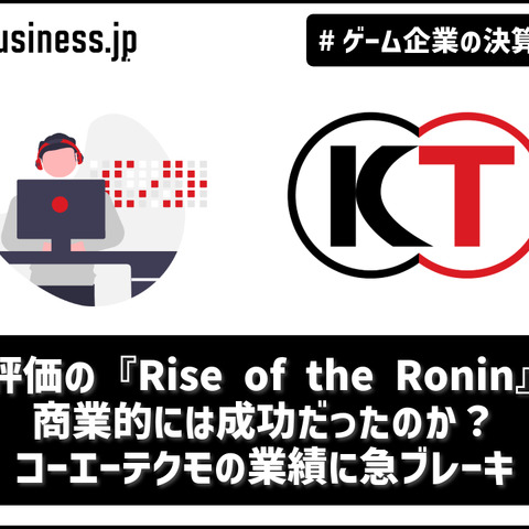 高評価の『Rise of the Ronin』は商業的には成功だったのか？コーエーテクモの業績に急ブレーキ【ゲーム企業の決算を読む】 画像