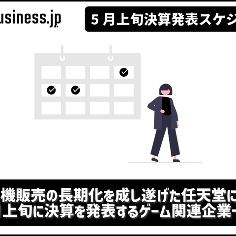 ゲーム機販売の長期化を成し遂げた任天堂に注目―5月上旬に決算を発表するゲーム関連企業一覧【決算発表スケジュール】 画像