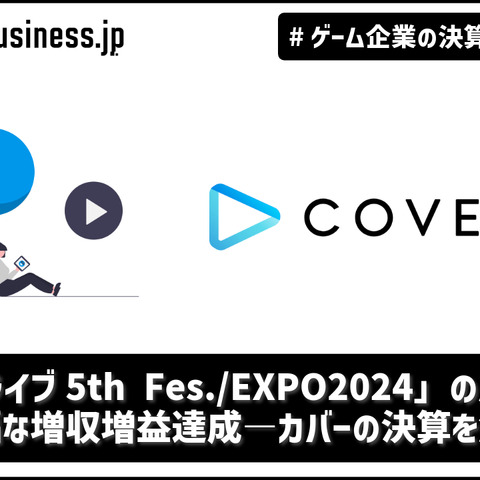 「ホロライブ5th Fes./EXPO2024」の成功で大幅な増収増益達成のカバー―ANYCOLORが苦戦する海外攻略を成功させられるか？【ゲーム企業の決算を読む】 画像