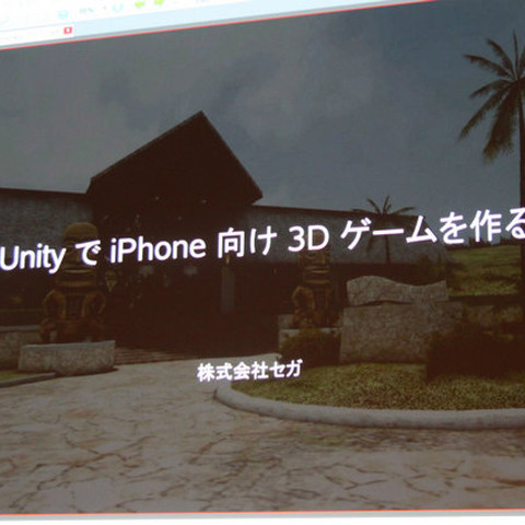 【Autodesk×Unity】セガが語るUnityで作るiPhoneゲーム、そしてコンテンツ工学 [update] 画像