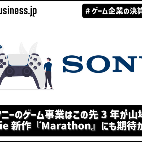 ソニーのゲーム事業はこの先3年が山場、Bungie新作『Marathon』にも期待がかかる【ゲーム企業の決算を読む】 画像