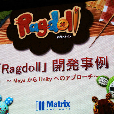 【Autodesk×Unity】マトリックスが自社ブランドに挑戦〜Androidの『Ragdoll』 画像