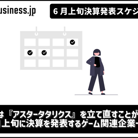 gumiが本決算発表へ、『アスタータタリクス』を立て直すことはできるかー6月に決算を発表するゲーム関連企業一覧【決算発表スケジュール】 画像